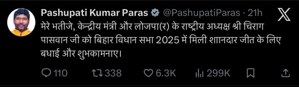 Bihar Politics Big Twist: पशुपति पारस ने चिराग को जीत की बधाई देकर मचाई हलचल – क्या परिवार की राजनीति में हो रही है नई शुरुआत? 2 Bihar Politics Big Twist: पशुपति पारस ने चिराग को जीत की बधाई देकर मचाई हलचल – क्या परिवार की राजनीति में हो रही है नई शुरुआत? 1