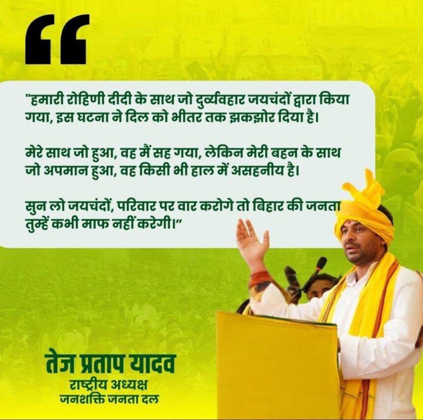 Tej Pratap Yadav Reaction on Rohini Acharya Misbehavior