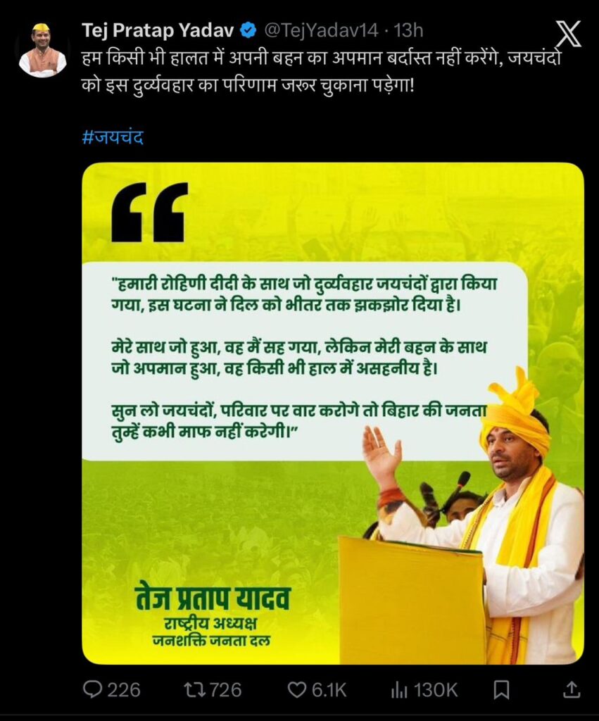 Tej Pratap का फूटा गुस्सा: बहन रोहिणी पर बदसलूकी के बाद आरजेडी में मचा बवंडर! 2 Tej Pratap का फूटा गुस्सा: बहन रोहिणी पर बदसलूकी के बाद आरजेडी में मचा बवंडर! 1