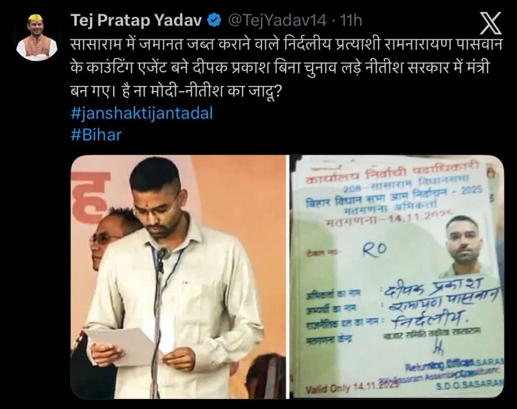 Tej Pratap on Deepak Prakash: बिना चुनाव जीते नहीं और बनें मंत्री ,ये है मोदी-नितीश का जादू? 1