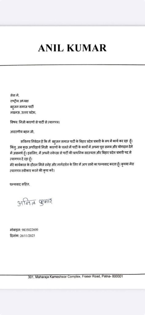 Bihar Politics: बसपा को बड़ा झटका—प्रदेश प्रभारी अनिल कुमार का इस्तीफा बिहार में नए समीकरणों का संकेत? 1
