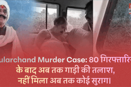 मोकामा दुलारचंद हत्याकांड में 80 गिरफ्तारियां, पुलिस कार और हथियार की तलाश में जुटी