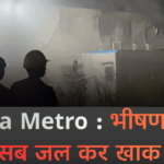 Patna Metro प्रोजेक्ट के अस्थायी कार्यालय में लगी भीषण आग, दमकल की 10 गाड़ियों ने पाया काबू