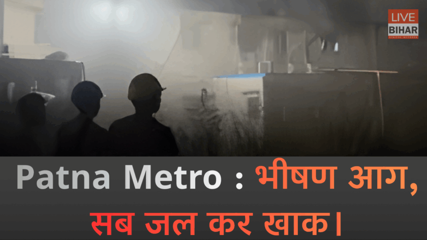 Patna Metro प्रोजेक्ट के अस्थायी कार्यालय में लगी भीषण आग, दमकल की 10 गाड़ियों ने पाया काबू