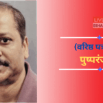 बिहार नेपाल सीमाई राजनीति और शराबबंदी का असर