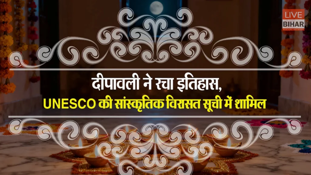 UNESCO Diwali Heritage: दिवाली बनी यूनेस्को अमूर्त विश्व धरोहर—भारत के लिए ऐतिहासिक उपलब्धि 2 UNESCO Diwali Heritage: दिवाली बनी यूनेस्को अमूर्त विश्व धरोहर—भारत के लिए ऐतिहासिक उपलब्धि 1