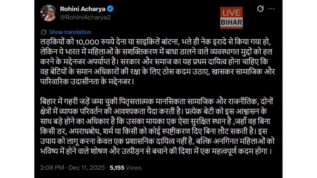 Rohini Acharya Post : रोहिणी ने सरकार और परिवार दोनों पर बोला हमला, बोलीं—बेटियों को सिर्फ पैसे नहीं, सुरक्षित माहौल चाहिए 1