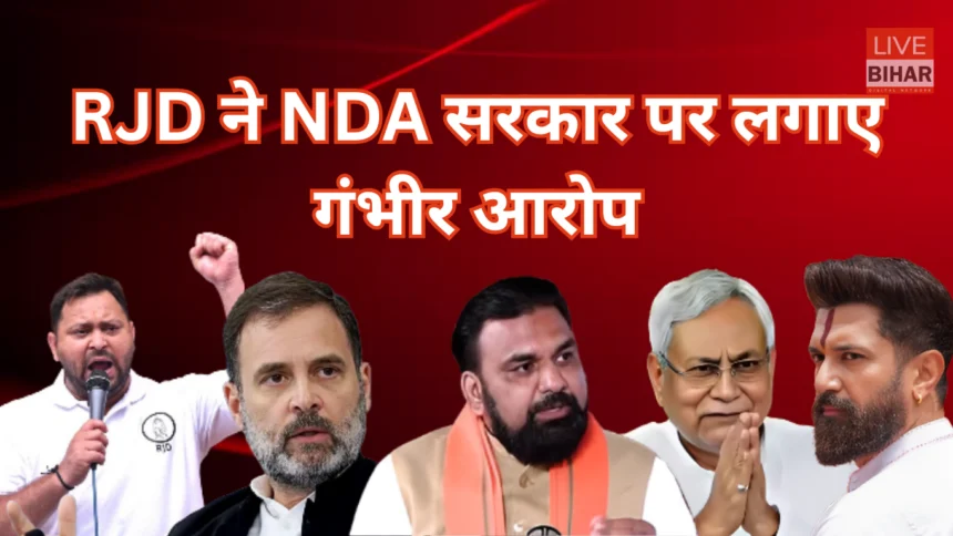 Bihar Political News RJD vs NDA Clash
