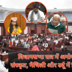 Bihar Vidhansabha Session Maithili Urdu Sanskrit Oath Ceremony