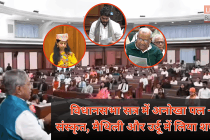 Bihar Vidhansabha Session Maithili Urdu Sanskrit Oath Ceremony