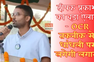 बिहार पंचायत चुनाव 2026 OCR तकनीक मतगणना