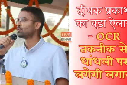 बिहार पंचायत चुनाव 2026 OCR तकनीक मतगणना