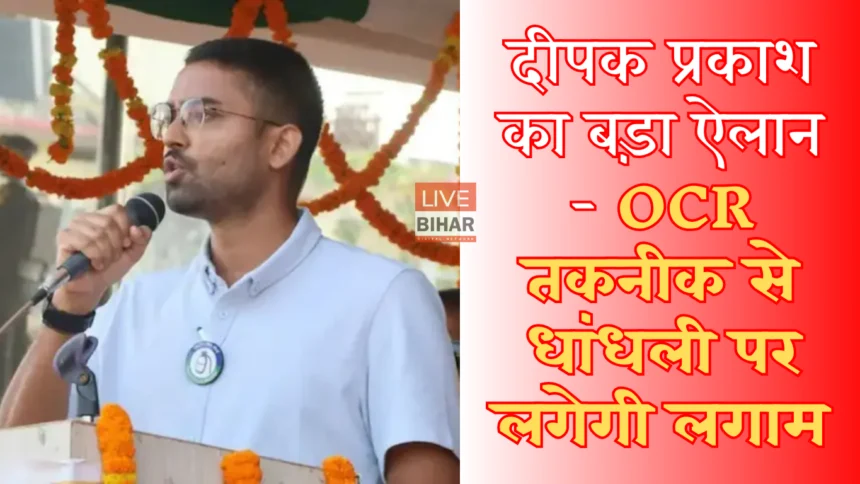 बिहार पंचायत चुनाव 2026 OCR तकनीक मतगणना