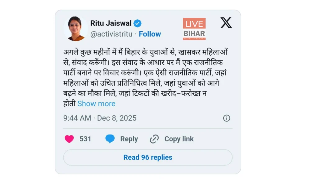 Ritu Jaiswal Political Party: RJD से बाहर होते ही रितु जायसवाल का बड़ा सियासी ऐलान, क्या बिहार को मिलेगी नई राजनीतिक पार्टी? 1