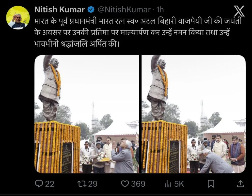 Bihar News: अटल बिहारी वाजपेयी की 101वीं जयंती-नीतीश कुमार ने दी श्रद्धांजलि, जानिए दोनों के बीच खास रिश्ता 1