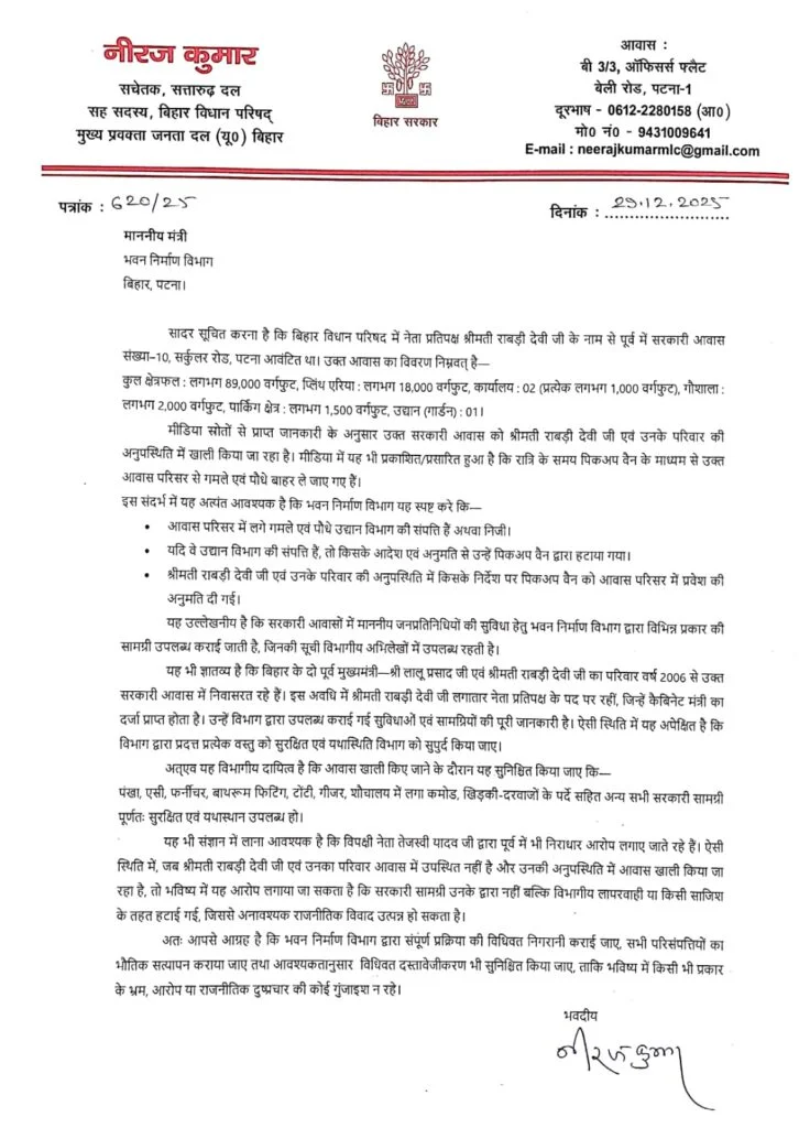 Bihar Politics: जदयू के नीरज कुमार का राबड़ी देवी पर बड़ा हमला, भवन निर्माण विभाग को पत्र लिख उठाए गंभीर सवाल 2 Bihar Politics: जदयू के नीरज कुमार का राबड़ी देवी पर बड़ा हमला, भवन निर्माण विभाग को पत्र लिख उठाए गंभीर सवाल 1