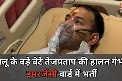 तेजप्रताप यादव अस्पताल में इलाज के बाद बाहर निकलते हुए