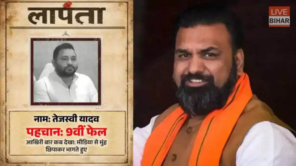Bihar Politics: ‘लापता की तलाश’ पोस्टर से बवाल, तेजस्वी यादव कहां हैं? तेजस्वी यादव की खोज में उतरी बीजेपी 1