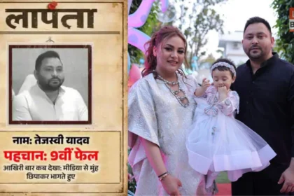 Bihar Politics Tejashwi Yadav Missing Poster BJP