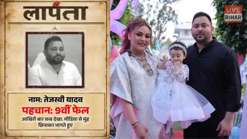 Bihar Politics Tejashwi Yadav Missing Poster BJP