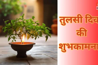 Tulsi Pujan Diwas 2025 Tulsi Mata Puja