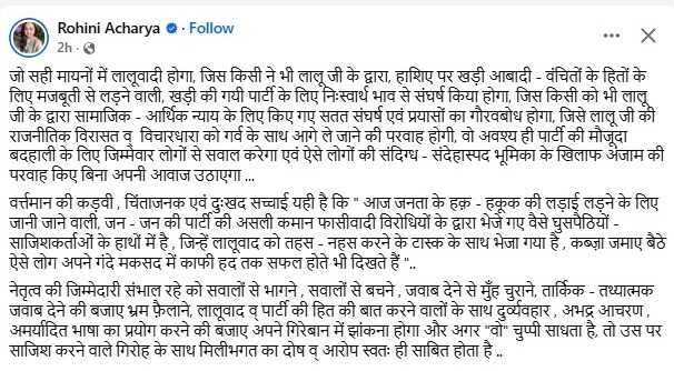 Bihar Politics: राष्ट्रीय कार्यकारिणी से पहले आरजेडी में घमासान, रोहिणी आचार्य का तीखा हमला 2 Bihar Politics: राष्ट्रीय कार्यकारिणी से पहले आरजेडी में घमासान, रोहिणी आचार्य का तीखा हमला 1