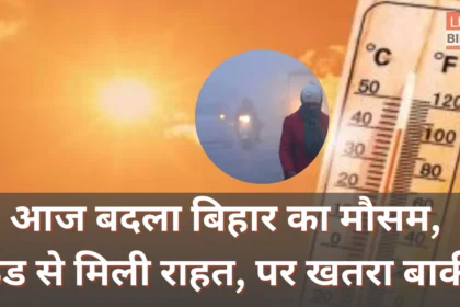 Bihar Weather update sunshine relief