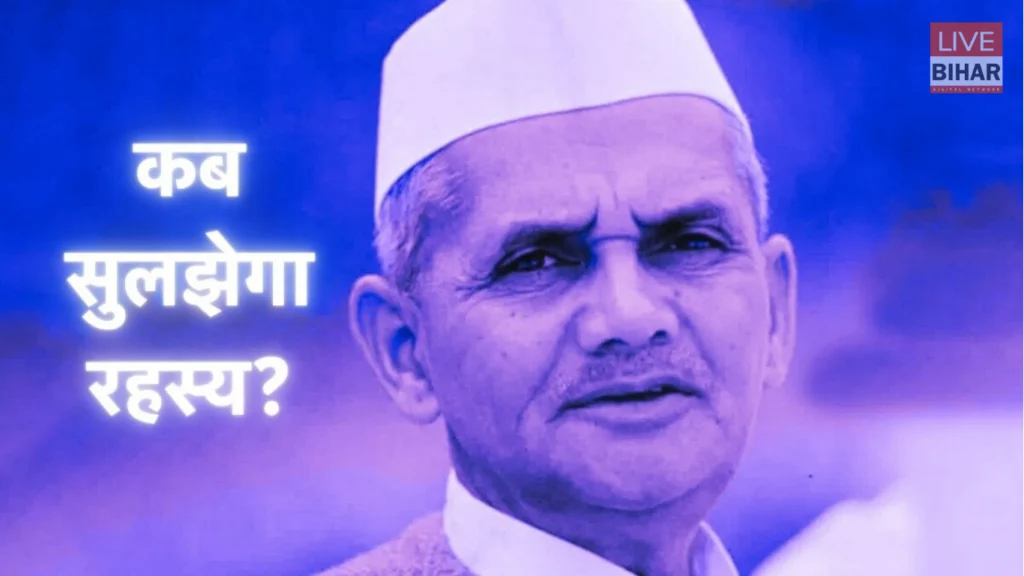 Lal Bahadur Shastri Death Mystery: रहस्य बनी एक प्रधानमंत्री की मौत,लाल बहादुर शास्त्री की मृत्यु पर अनुत्तरित सवाल 2 Lal Bahadur Shastri Death Mystery: रहस्य बनी एक प्रधानमंत्री की मौत,लाल बहादुर शास्त्री की मृत्यु पर अनुत्तरित सवाल 1