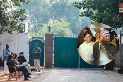 लालू यादव और राबड़ी देवी निजी आवास निरीक्षण