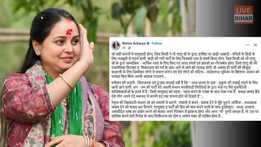 Rohini Acharya statement on RJD politics