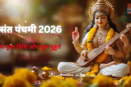 सरस्वती पूजा 2026 पटना में शुभ योग और अक्षरारंभ संस्कार