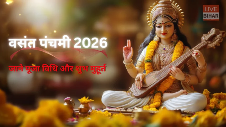 सरस्वती पूजा 2026 पटना में शुभ योग और अक्षरारंभ संस्कार