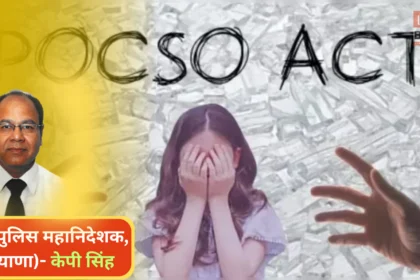 पोक्सो एक्ट रोमियो जूलियट क्लॉज सुप्रीम कोर्ट