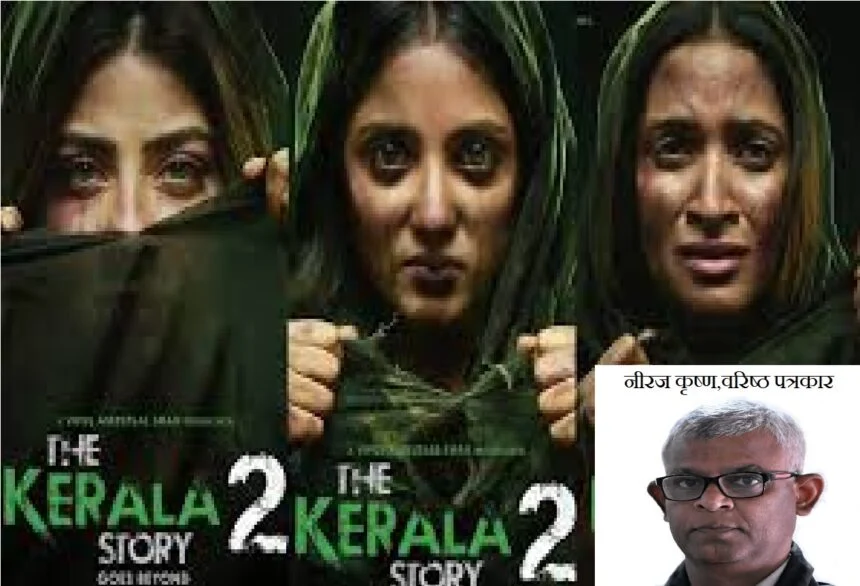 The Kerala Story 2: ट्रेलर से पहले ही गरमाया माहौल, सिनेमा या सामाजिक बहस? 1