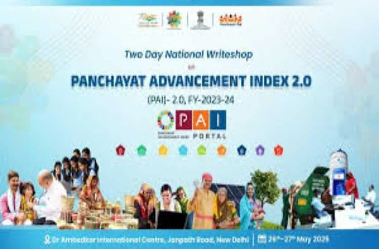 Panchayat Advancement Index PAI 2.0: गांव की सरकार का नया रिपोर्ट कार्ड, स्थानीय शासन की असली तस्वीर सामने 3