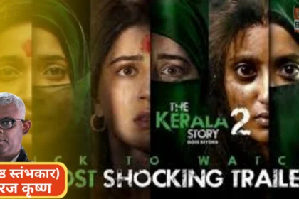 The Kerala Story 2 trailer scene discussion