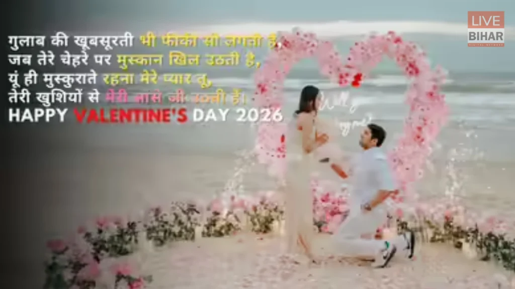 Valentine Day Shayari 2026: प्यार के इज़हार का सबसे खूबसूरत मौका, Boyfriend-Girlfriend के लिए 20+ रोमांटिक शायरियां 2