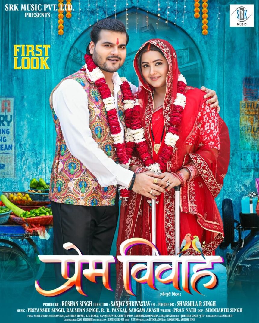 *एसआरके म्यूजिक प्रा लि प्रस्तुत भोजपुरी फिल्म “प्रेम विवाह” का फर्स्ट लुक रिलीज, 28 मार्च को ट्रेलर होगा लॉन्च* 1