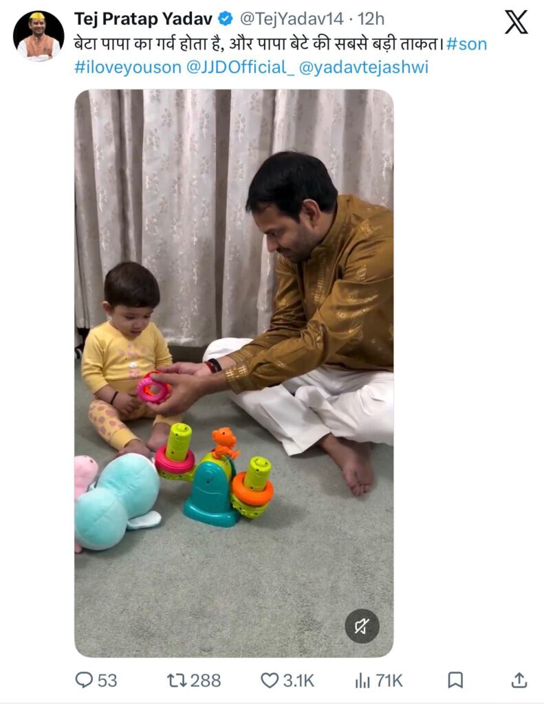 Tej Pratap Yadav Video: इराज के साथ खेलते दिखे तेज प्रताप, क्या खत्म हुई Tejashwi Yadav से दूरी? 2 Tej Pratap Yadav Video: इराज के साथ खेलते दिखे तेज प्रताप, क्या खत्म हुई Tejashwi Yadav से दूरी? 1