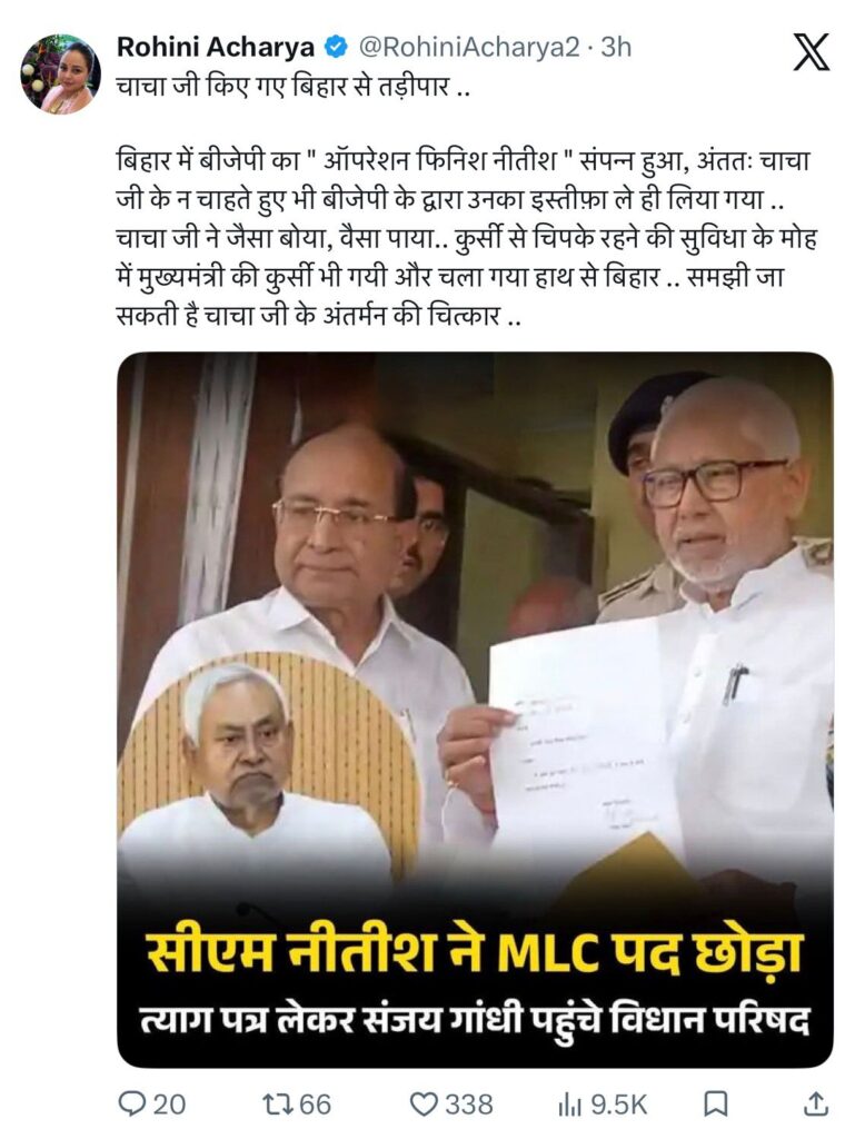 Bihar Politics: रोहिणी आचार्य के ‘चाचा जी तड़ीपार’ बयान से मचा सियासी बवाल, नीतीश के इस्तीफे के बाद गरमाई राजनीति 1