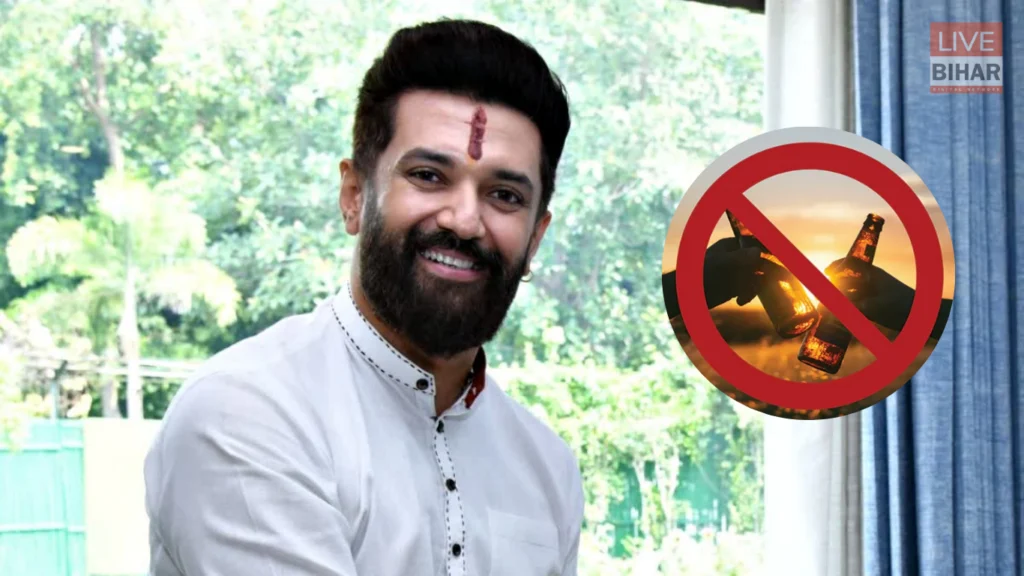 Chirag Paswan on Bihar Liquor Ban:होली से पहले 5 प्रमुख साहसिक बयान, बड़ी समीक्षा की मांग ने गहन बहस को जन्म दिया 2 Chirag Paswan on Bihar Liquor Ban:होली से पहले 5 प्रमुख साहसिक बयान, बड़ी समीक्षा की मांग ने गहन बहस को जन्म दिया 1