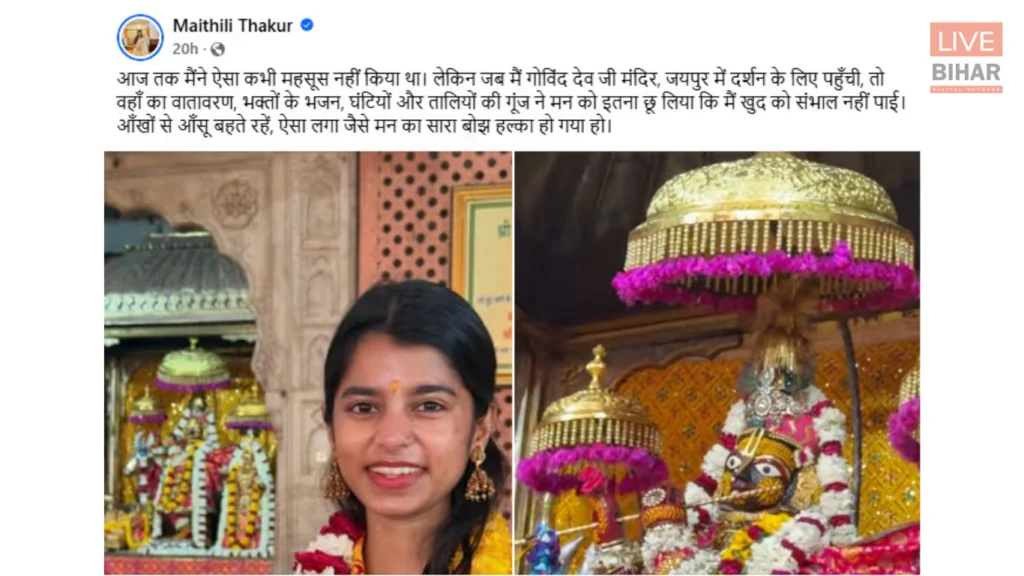 Maithili Thakur: जयपुर के गोविंद देव जी मंदिर में भजन गाते समय रो पड़ीं मैथिली ठाकुर 2 Maithili Thakur: जयपुर के गोविंद देव जी मंदिर में भजन गाते समय रो पड़ीं मैथिली ठाकुर 1
